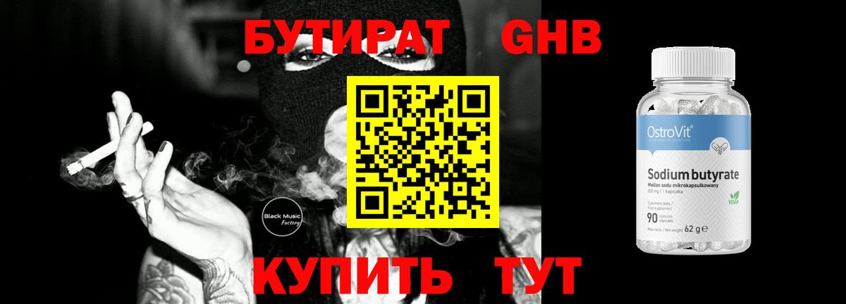 Бутират 1.4BDO Куйбышев